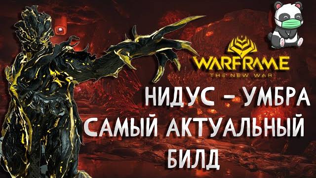 Нидус (умбра) - самый актуальный билд | обзор | 2021 |стальной путь | warframe | прайм | гайд | Нидус (умбра) - самый актуальный билд | обзор | 2021 |стальной путь | warframe | прайм | гайд |