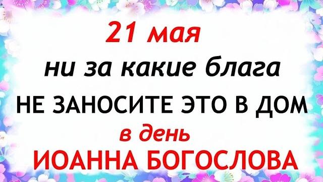 21 мая день иоанна богослова. что нельзя делать 21 мая день иоанна богослова. традиции и приметы. 21 мая день иоанна богослова. что нельзя делать 21 мая день иоанна богослова. традиции и приметы.