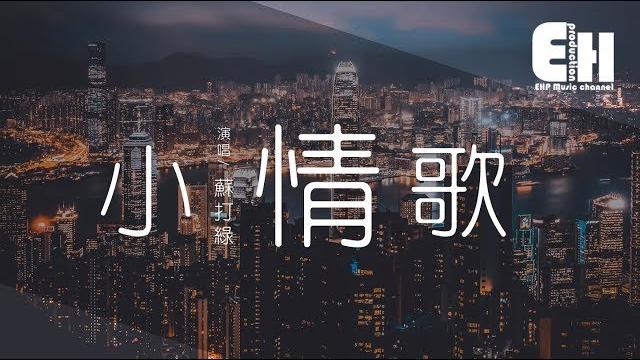 蘇打綠 - 小情歌『就算大雨讓這座城市顛倒,我會給你懷抱。』【動態歌詞lyrics】 蘇打綠 - 小情歌『就算大雨讓這座城市顛倒,我會給你懷抱。』【動態歌詞lyrics】