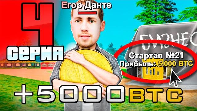Купил 20 стартапов за bitcoinкакая прибыль? путь бомжа на родина рп #4 (родина рп крмп мобайл) Купил 20 стартапов за bitcoinкакая прибыль? путь бомжа на родина рп #4 (родина рп крмп мобайл)