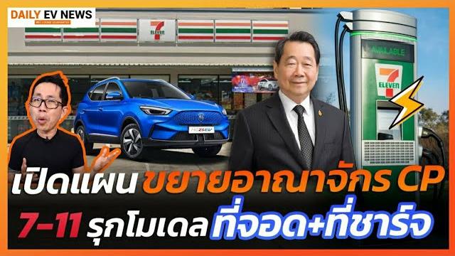 เซเว่นรุกตั้งสถานีชาร์จรถ ev ปูพรม 100 แห่ง!! หนุนร้านสะดวกซื้อโตแบบครบวงจร จอด+ชาร์จ+ช็อป(กิน) เซเว่นรุกตั้งสถานีชาร์จรถ ev ปูพรม 100 แห่ง!! หนุนร้านสะดวกซื้อโตแบบครบวงจร จอด+ชาร์จ+ช็อป(กิน)