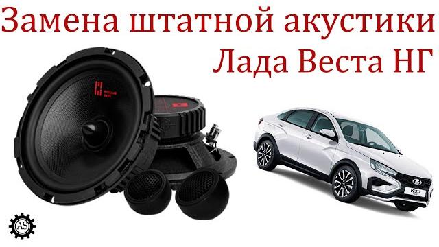 Заменил штатные динамики лада веста нг! Заменил штатные динамики лада веста нг!