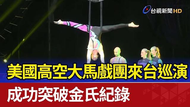 美國高空大馬戲團來台巡演 成功突破金氏紀錄 美國高空大馬戲團來台巡演 成功突破金氏紀錄