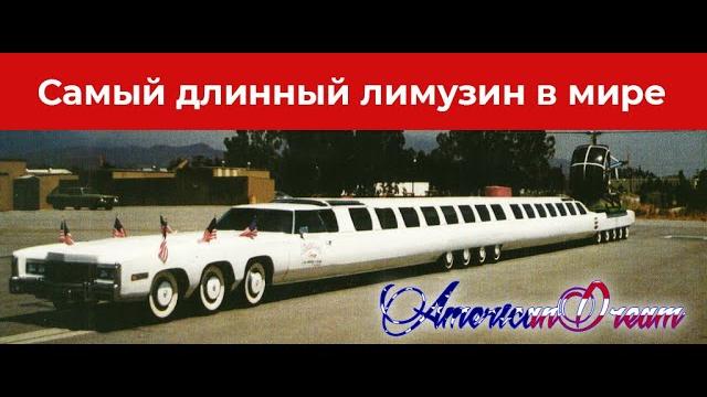 Самый длинный лимузин в мире Самый длинный лимузин в мире