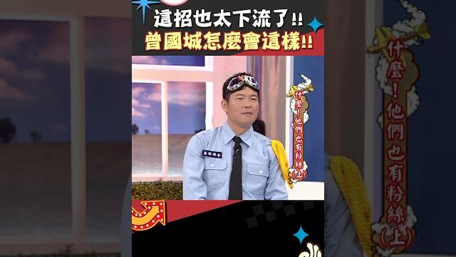 這招也太下流了!! 曾國城怎麼會這樣!!【康熙來了 #shorts 】 這招也太下流了!! 曾國城怎麼會這樣!!【康熙來了 #shorts 】