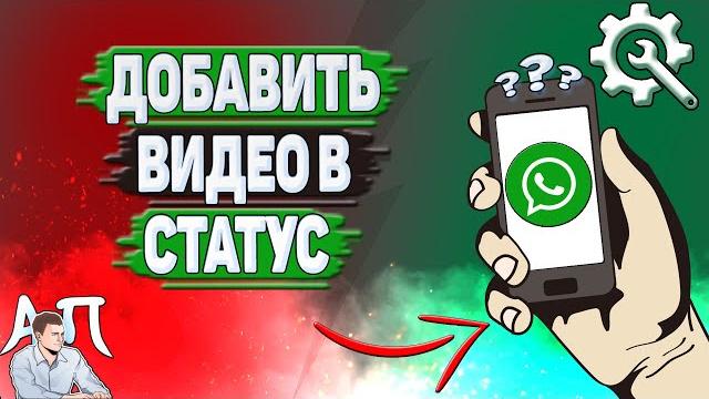 Как добавить видео в статус в ватсапе? Как добавить видео в статус в ватсапе?