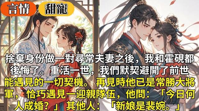 完結甜文:捨棄身份做一對尋常夫妻之後,我和霍硯都後悔了。重活一世,我們默契避開了前世能遇見的一切契機。 再見時他已是常勝大將軍, 恰巧遇見一迎親隊伍,他問:「今日何人成婚?」 其他人:「新娘是裴婉。」 完結甜文:捨棄身份做一對尋常夫妻之後,我和霍硯都後悔了。重活一世,我們默契避開了前世能遇見的一切契機。 再見時他已是常勝大將軍, 恰巧遇見一迎親隊伍,他問:「今日何人成婚?」 其他人:「新娘是裴婉。」