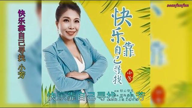 【快乐靠自己寻找】演唱 : 小芳 【快乐靠自己寻找】演唱 : 小芳
