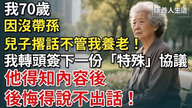 我70歲,因沒帶孫,兒子撂話不管我養老!我轉頭簽下「特殊」協議,他得知內容後,後悔得說不出話!【康養人生道】 #康養人生道 #上了年紀該明白的事 #養老 #聰明老人#晚年幸福 #生活經驗 我70歲,因沒帶孫,兒子撂話不管我養老!我轉頭簽下「特殊」協議,他得知內容後,後悔得說不出話!【康養人生道】 #康養人生道 #上了年紀該明白的事 #養老 #聰明老人#晚年幸福 #生活經驗