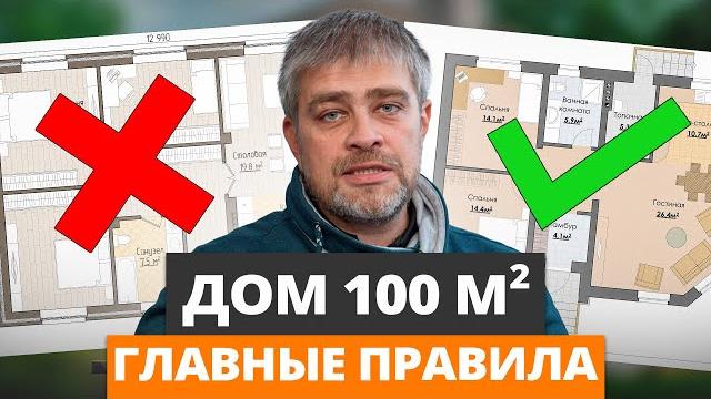 Секреты идеальной планировки одноэтажного дома 100м2 / как продумать планировку загородного дома? Секреты идеальной планировки одноэтажного дома 100м2 / как продумать планировку загородного дома?