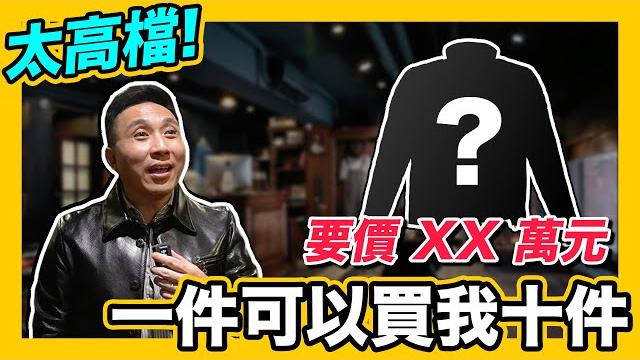 好高級!一起參觀高階皮衣 立即變西洋帥大叔 ft. take5「men's game玩物誌」 好高級!一起參觀高階皮衣 立即變西洋帥大叔 ft. take5「men's game玩物誌」