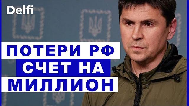 Эфир delfi с михаилом подоляком: миллионные потери рф, вучич в киеве, продолжатся ли переговоры? Эфир delfi с михаилом подоляком: миллионные потери рф, вучич в киеве, продолжатся ли переговоры?