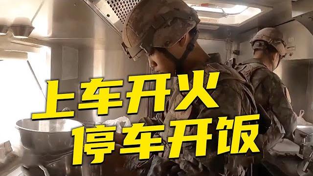 上车开火 停车开饭!在颠簸的野战炊事车上做“四菜一汤”是什么体验?20240911 | 军迷天下 上车开火 停车开饭!在颠簸的野战炊事车上做“四菜一汤”是什么体验?20240911 | 军迷天下