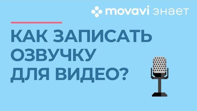 Как сделать озвучку видео? | movavi знает Как сделать озвучку видео? | movavi знает