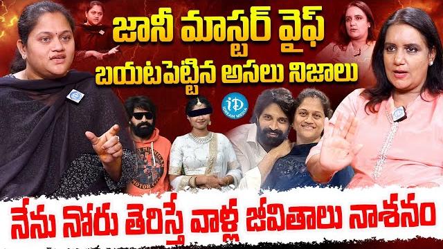 Jani master wife sumalatha sensationl exclusive interview | exposed the real truths | idream media Jani master wife sumalatha sensationl exclusive interview | exposed the real truths | idream media
