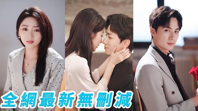 她甩了3年男友聯姻浪子渣男,眾人嘲笑她等著婚後守活寡,可她偏偏對這段有名無實的婚姻甚是滿意,直到那個雨夜她開車送渣男和情人去酒店意外撞上前男友,他雖已是商業新貴但一直在等著做她的裙下臣#甜宠 她甩了3年男友聯姻浪子渣男,眾人嘲笑她等著婚後守活寡,可她偏偏對這段有名無實的婚姻甚是滿意,直到那個雨夜她開車送渣男和情人去酒店意外撞上前男友,他雖已是商業新貴但一直在等著做她的裙下臣#甜宠