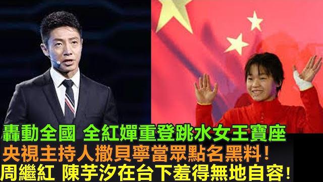 轟動泉港區全紅嬋重登跳水女王寶座。央視主持人撒貝寧當眾說出黑料。周繼紅 陳芋汐在台下羞愧的無地自容。 轟動泉港區全紅嬋重登跳水女王寶座。央視主持人撒貝寧當眾說出黑料。周繼紅 陳芋汐在台下羞愧的無地自容。