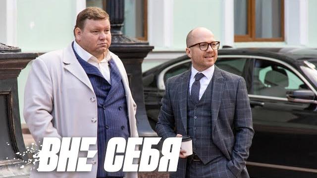 Вне себя - 8 серия Вне себя - 8 серия