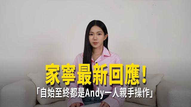 家寧最新回應! 「自始至終都是andy一人親手操作」 家寧最新回應! 「自始至終都是andy一人親手操作」