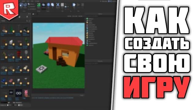 Как создать свою игру в роблоксе? полный гайд по роблокс студио! Как создать свою игру в роблоксе? полный гайд по роблокс студио!