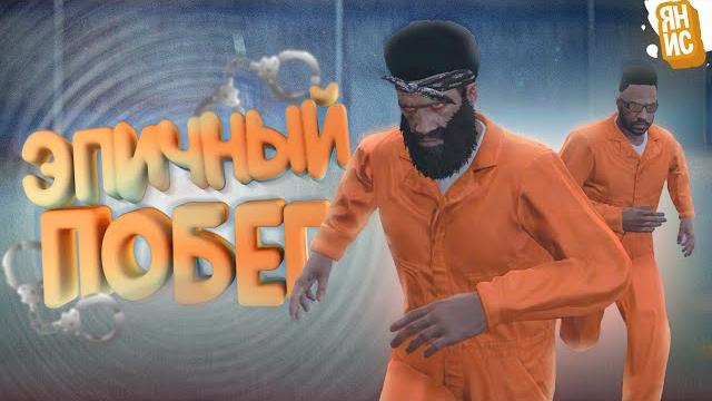 Мой самый эпичный побег из тюрьмы в гта 5 рп Мой самый эпичный побег из тюрьмы в гта 5 рп