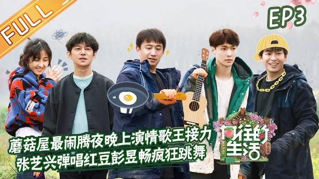 《向往的生活5》第3期 完整版:乔杉晓邑做客蘑菇屋改造凉棚!张艺兴彭昱畅跳舞“跳疯了”? back to field s5 ep3丨mgtv 《向往的生活5》第3期 完整版:乔杉晓邑做客蘑菇屋改造凉棚!张艺兴彭昱畅跳舞“跳疯了”? back to field s5 ep3丨mgtv