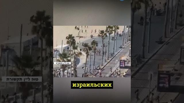 Паника в тель авиве! Паника в тель авиве!