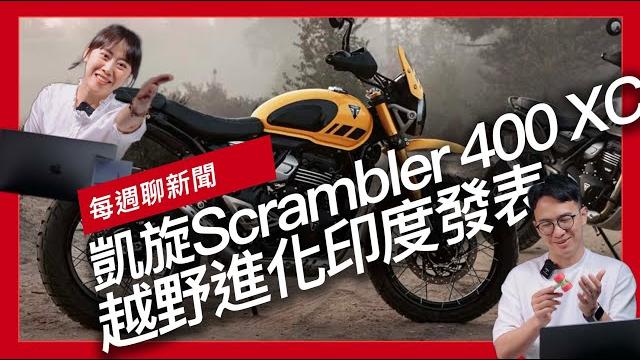 Triumph scrambler 400 xc越野進化印度發表 / honda cl250 scrambler變身cafe racer / 日本媒體製作全新cb400four cg預測圖『開啟字幕』 Triumph scrambler 400 xc越野進化印度發表 / honda cl250 scrambler變身cafe racer / 日本媒體製作全新cb400four cg預測圖『開啟字幕』