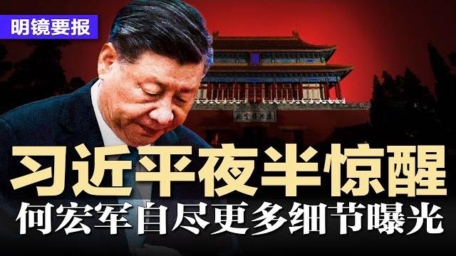 惊悚!上将何宏军自.尽更多细节曝光;习近平夜半惊醒:启动对美史上最大间谍战;蓝天立倒台,广西启动重金属污染腐败倒查十年;9岁围棋天才遭父穿心脚狠踹,不堪家暴轻.生 | #明镜要报20250522 惊悚!上将何宏军自.尽更多细节曝光;习近平夜半惊醒:启动对美史上最大间谍战;蓝天立倒台,广西启动重金属污染腐败倒查十年;9岁围棋天才遭父穿心脚狠踹,不堪家暴轻.生 | #明镜要报20250522
