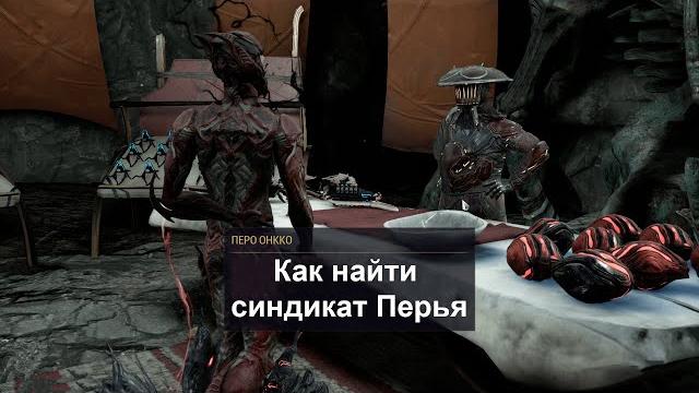 Как найти синдикат перья в warframe Как найти синдикат перья в warframe