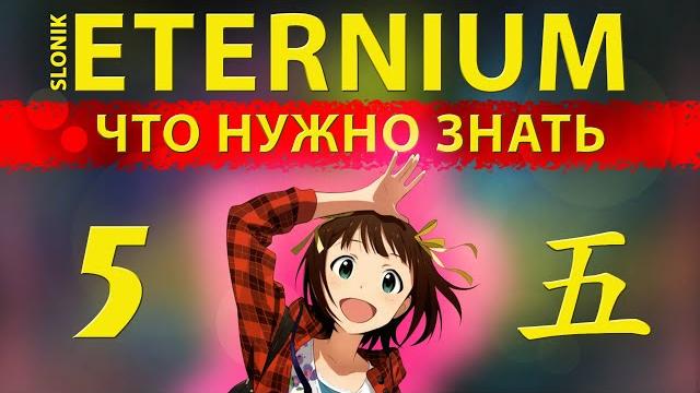 Eternium i этерниум 5 вещей которые нужно знать Eternium i этерниум 5 вещей которые нужно знать