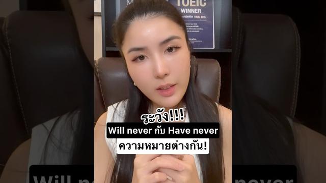 Will never กับ have never มีความหมายต่างกันยังไง ⁉️ #ครูพี่แอน #krupann #เรียนภาษาอังกฤษ Will never กับ have never มีความหมายต่างกันยังไง ⁉️ #ครูพี่แอน #krupann #เรียนภาษาอังกฤษ