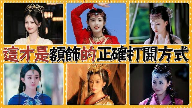 Looking at the "forehead ornaments" of the year, you will know how perfunctory the outfits are now. Looking at the "forehead ornaments" of the year, you will know how perfunctory the outfits are now.