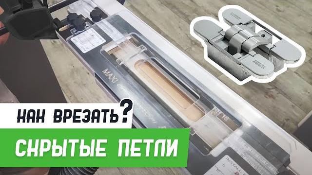 Врезка скрытых петель шаблоном #стройпрофи - бородатая дверь - канал про межкомнатные двери Врезка скрытых петель шаблоном #стройпрофи - бородатая дверь - канал про межкомнатные двери
