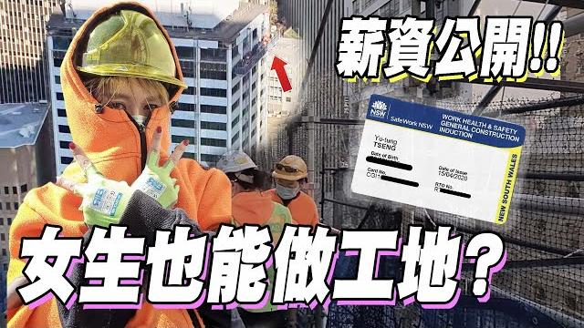 【澳洲雪梨vlog】女生也能做工地? 週薪破千的打膠妹來了!內附工作內容及工具購買指南 |yui 【澳洲雪梨vlog】女生也能做工地? 週薪破千的打膠妹來了!內附工作內容及工具購買指南 |yui