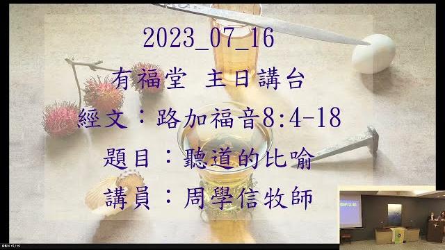 2023_07_16 有福堂 主日講台 獨一的真神 周學信牧師 2023_07_16 有福堂 主日講台 獨一的真神 周學信牧師