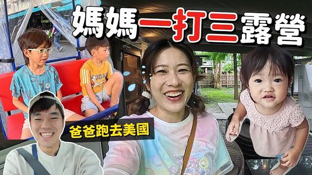 Dad goes to the united states alone! susan takes three kids camping for the first time ~ Dad goes to the united states alone! susan takes three kids camping for the first time ~
