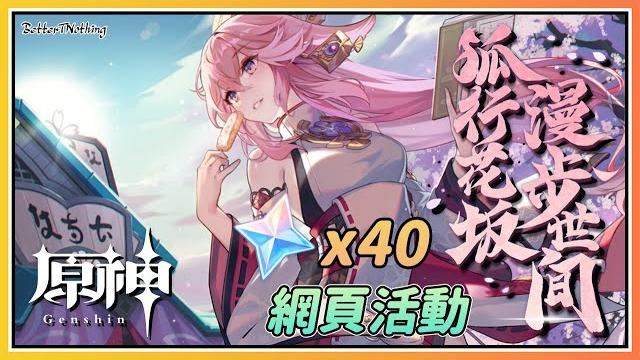 【原神】八重神子《狐行花坂 漫步世间》网页活动共40原石奖励! 【原神】八重神子《狐行花坂 漫步世间》网页活动共40原石奖励!