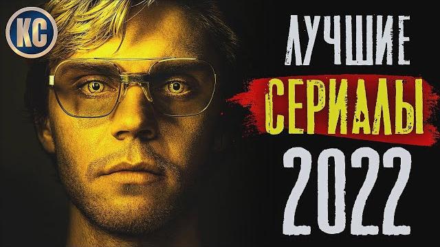 Топ 8 лучших сериалов 2022 года | новые сериалы 2022, которые стоит посмотреть | киносоветник Топ 8 лучших сериалов 2022 года | новые сериалы 2022, которые стоит посмотреть | киносоветник