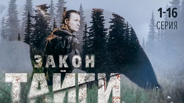 Закон тайги | 1-16 серия из 32 | премьера 2024 остросюжетный детектив Закон тайги | 1-16 серия из 32 | премьера 2024 остросюжетный детектив