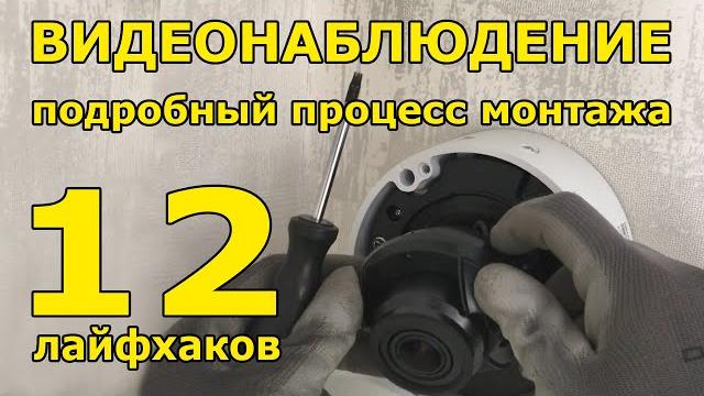 Установка видеонаблюдения в деталях. нюансы. примеры видео с камер наблюдения. 12 лайфхаков. Установка видеонаблюдения в деталях. нюансы. примеры видео с камер наблюдения. 12 лайфхаков.