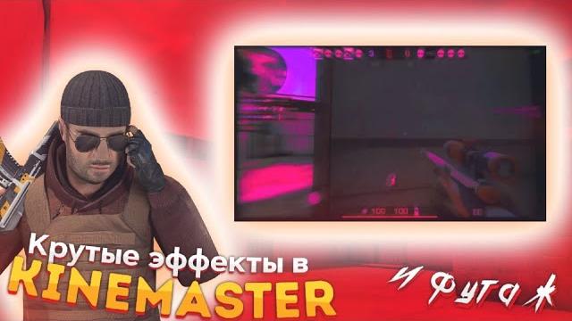 Крутые эффекты для мувиков в kinemaster+футаж #2 Крутые эффекты для мувиков в kinemaster+футаж #2