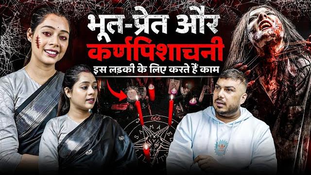 Karnapisachni, yakshini aur bhooton se kaam karwati hai | horror podcast | the real one Karnapisachni, yakshini aur bhooton se kaam karwati hai | horror podcast | the real one