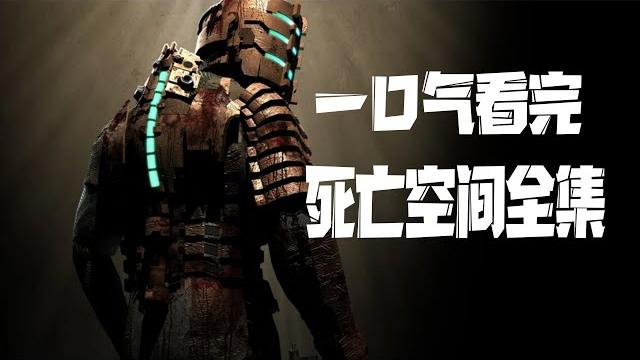 一口气看完【死亡空间】全三部游戏+两部动画 一口气看完【死亡空间】全三部游戏+两部动画