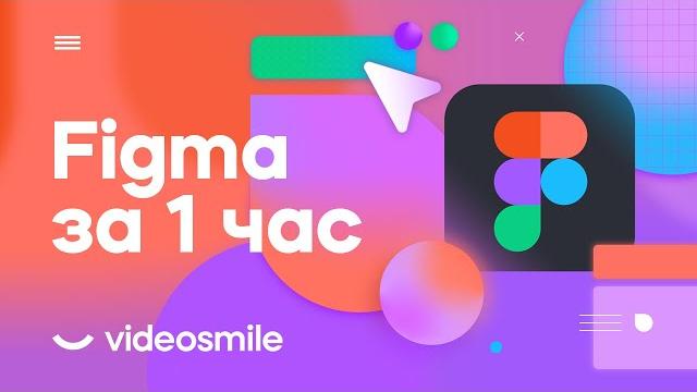 Figma с нуля за 1 час! (уроки веб дизайна для начинающих) Figma с нуля за 1 час! (уроки веб дизайна для начинающих)