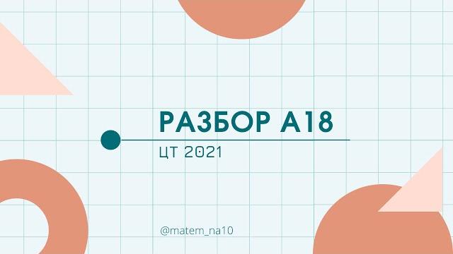 Разбор а18 цт 2021 вариант 1 Разбор а18 цт 2021 вариант 1