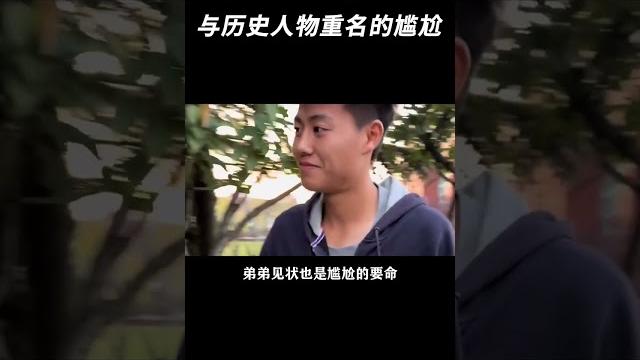 与历史人物重名的尴尬 #离谱 #取名 #万万没想到 与历史人物重名的尴尬 #离谱 #取名 #万万没想到