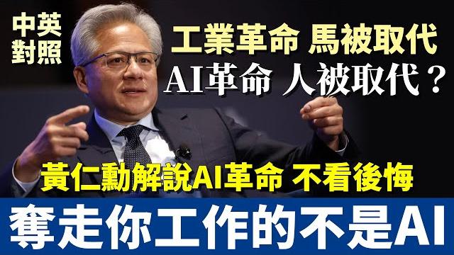 黃仁勳:會奪走你工作的不是ai,而是…|第一次有人把ai格局講得這麼清楚 不看後悔一生|中英對照 英文聽力訓練 黃仁勳:會奪走你工作的不是ai,而是…|第一次有人把ai格局講得這麼清楚 不看後悔一生|中英對照 英文聽力訓練