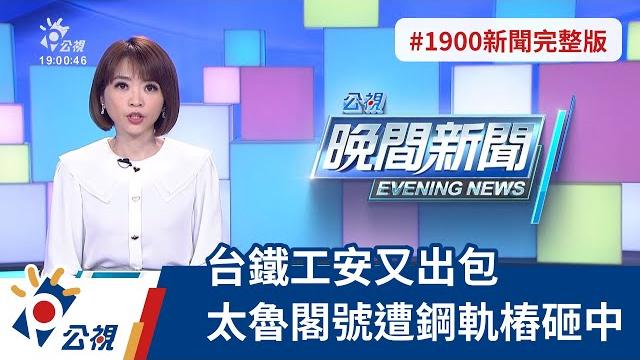 20211201 公視晚間新聞 完整版|台鐵工安又出包 太魯閣號遭鋼軌樁砸中 20211201 公視晚間新聞 完整版|台鐵工安又出包 太魯閣號遭鋼軌樁砸中