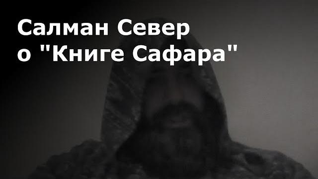 Салман север о "книге сафара" Салман север о "книге сафара"
